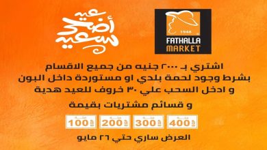 عروض فتح الله ماركت عيد الاضحى من 19 مايو حتى 26 مايو 2026