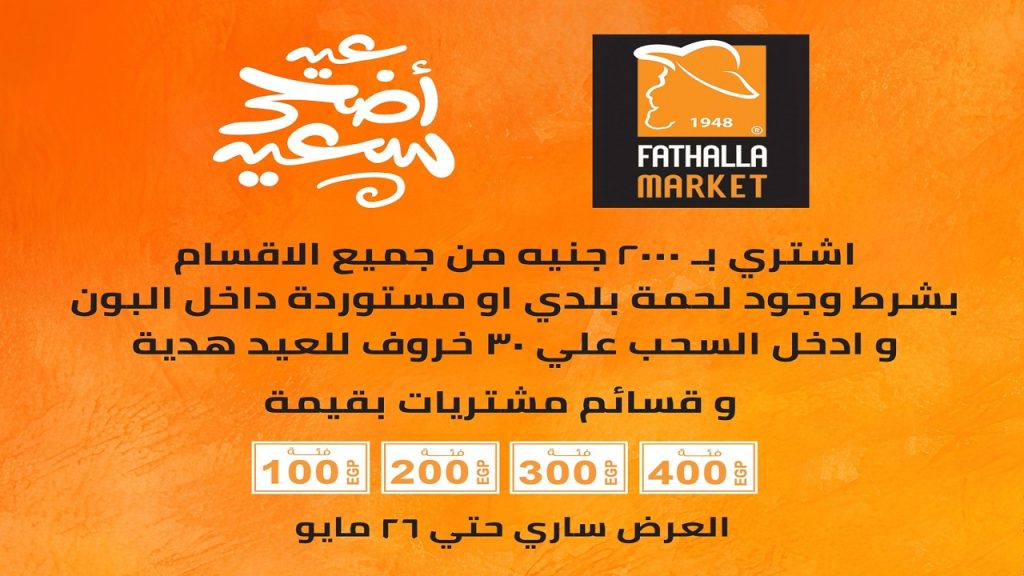 عروض فتح الله ماركت عيد الاضحى من 19 مايو حتى 26 مايو 2026