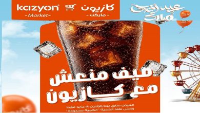 عروض كازيون اليوم 18 مايو 2026 صيف منعش