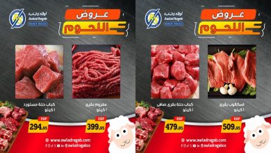 عروض اولاد رجب اليوم مهرجان اللحوم 12 - 16 مايو 2026
