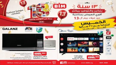 عروض بيم اليوم العيد عيدين من الخميس 21 مايو 2026