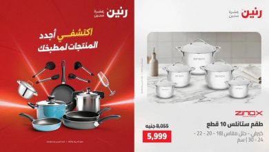 عروض رنين اليوم للادوات المنزلية 17 و 18 مايو 2026
