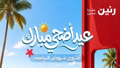 عروض رنين اليوم عيد أضحى مبارك 21 مايو حتى 3 يونيو 2026