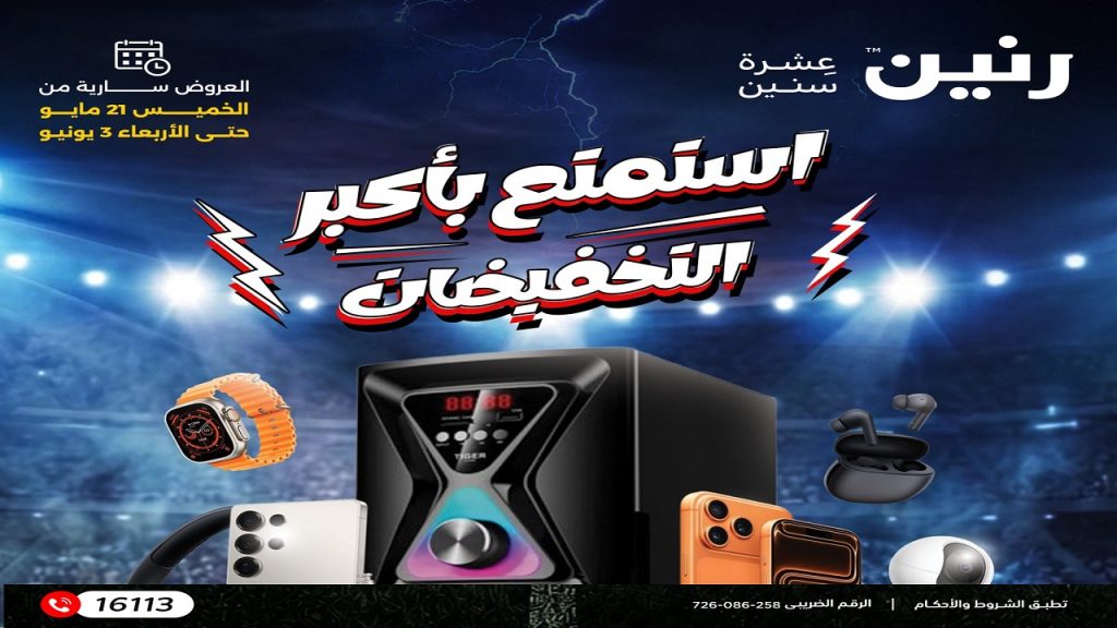 عروض رنين اليوم 21 مايو حتى 3 يونيو 2026 موبايلات و اكسسوارات
