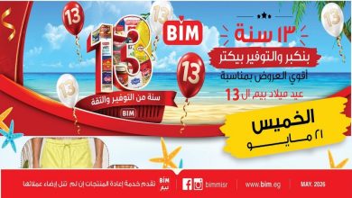 عروض بيم اليوم الخميس 21 مايو 2026 كل فروع بيم