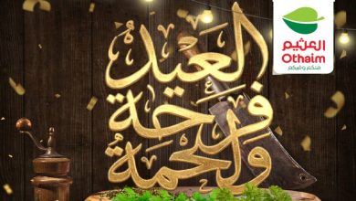 عروض العثيم مصر اليوم 21 مايو حتى 31 مايو 2026 العيد فرحة و لحمة