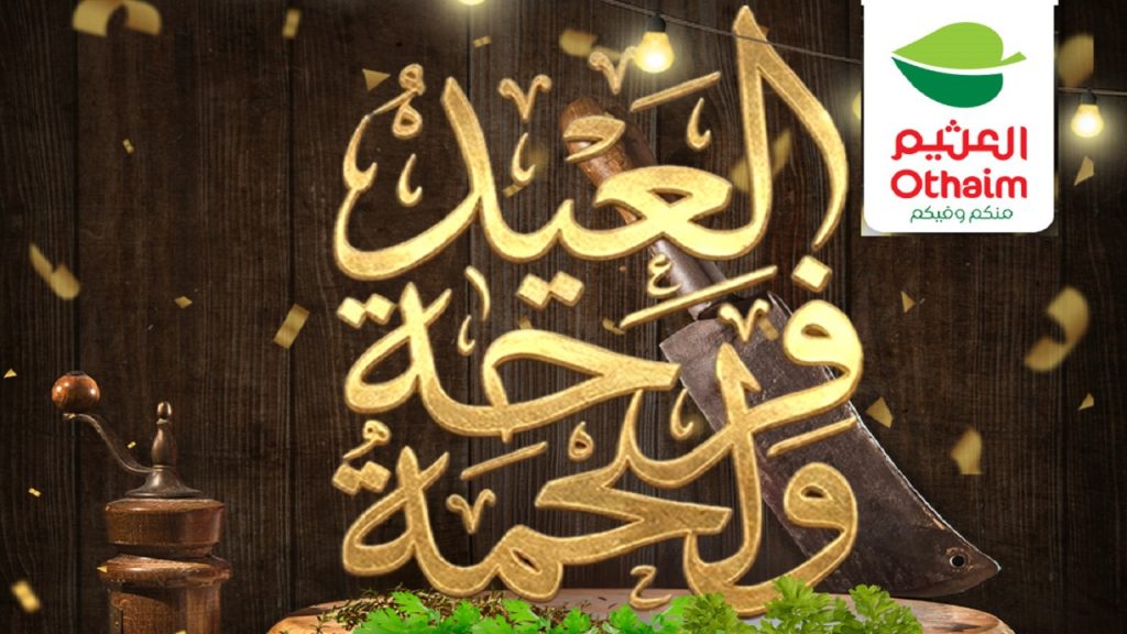 عروض العثيم مصر اليوم 21 مايو حتى 31 مايو 2026 العيد فرحة و لحمة
