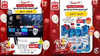 عروض بيم اليوم الاربعاء 20 مايو 2026 بجميع فروع بيم