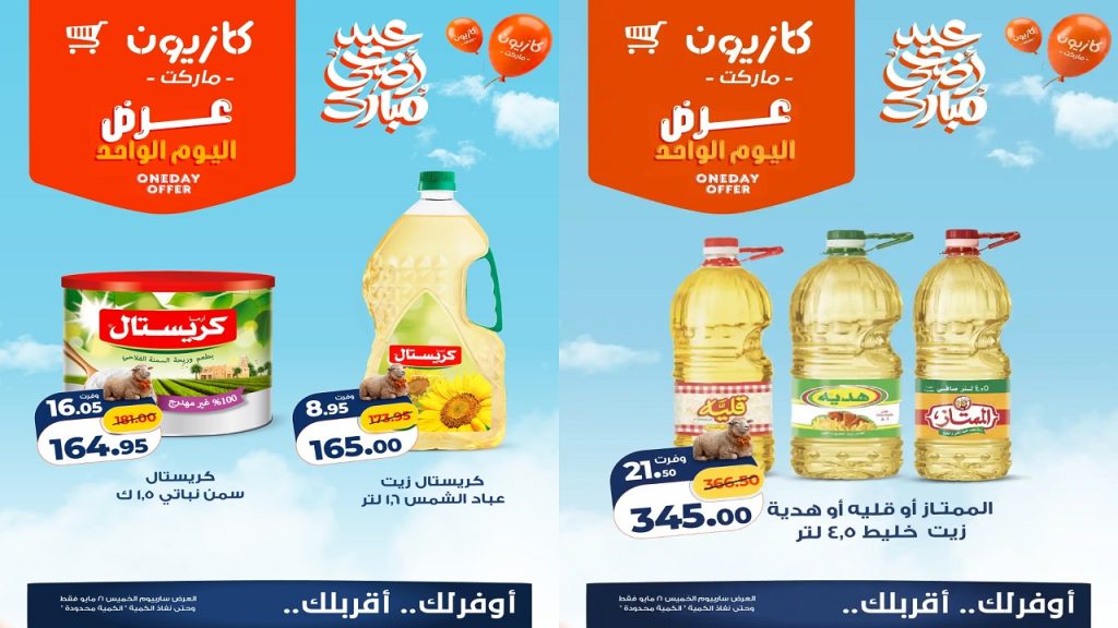 عروض كازيون اليوم أفضل عرض اليوم الخميس 21 مايو 2026