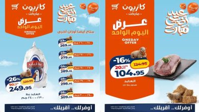 عروض كازيون اليوم الاربعاء 20 مايو 2026 عرض اليوم