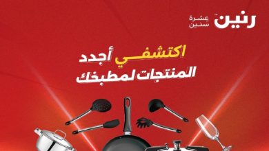 عروض رنين اليوم ادوات منزلية 21 مايو حتى 23 مايو 2026