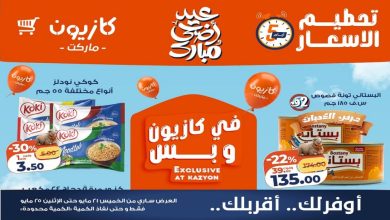 عروض كازيون اليوم تحطيم الاسعار 21 حتى 25 مايو 2026