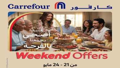 عروض كارفور اليوم 21 مايو حتى 24 مايو 2026 الويك اند
