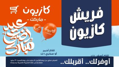 عروض كازيون اليوم 18 حتى 23 مايو 2026 فريش كازيون