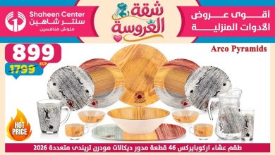 عروض سنتر شاهين اليوم 21 مايو حتى 27 مايو 2026 شقة العروسة