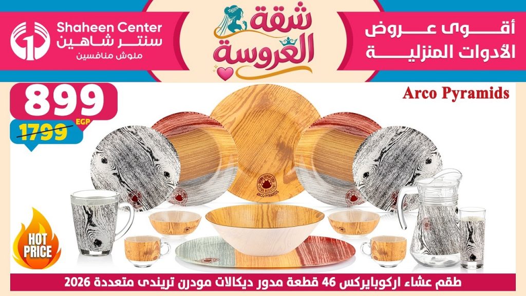 عروض سنتر شاهين اليوم 21 مايو حتى 27 مايو 2026 شقة العروسة