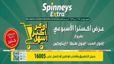 عروض سبينس اليوم 20 مايو حتى 26 مايو 2026 عرض اكسترا