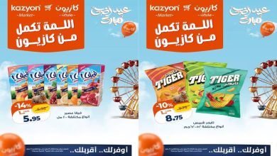 عروض كازيون اليوم 19 مايو حتى 25 مايو 2026 اللمة تكمل