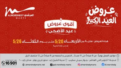عروض المرشدى اليوم 20 مايو حتى 26 مايو 2026 العيد الكبير