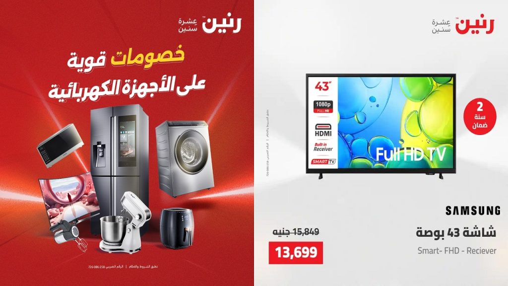 عروض رنين اليوم على الاجهزة الكهربائية الجمعة 22 مايو 2026