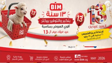 عروض بيم اليوم 21 مايو حتى 24 مايو 2026 الويك اند