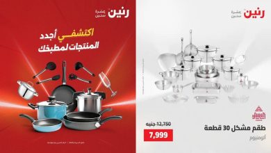 عروض رنين اليوم على الادوات المنزلية 22 مايو حتى 23 مايو 2026 • عروض نت
