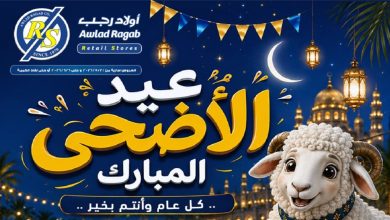 عروض اولاد رجب اليوم 21 مايو حتى 6 يونيو 2026 عيد الأضحى المبارك