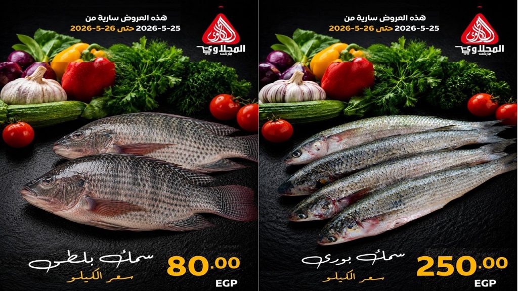عروض المحلاوى ماركت اليوم 25 و 26 مايو 2026 مهرجان الاسماك