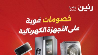 عروض رنين اليوم للاجهزة الكهربائية الثلاثاء و الاربعاء 2 و3 يونيو 2026