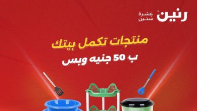 عروض رنين اليوم 19 و 20 مايو 2026 مهرجان ال 50 جنيه