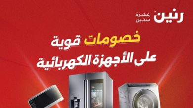 عروض رنين اليوم على الاجهزة الكهربائية 19 و 20 مايو 2026