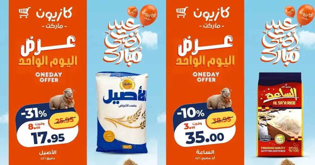 عروض كازيون اليوم 11 مايو 2026 عرض اليوم