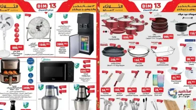 عروض بيم اليوم على الأجهزة والأدوات المنزلية الثلاثاء 12 مايو 2026