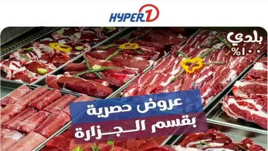 عروض هايبر وان اليوم مهرجان اللحوم الأثنين 11 مايو 2026