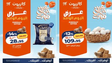 عروض كازيون اليوم السبت 16 مايو 2026
