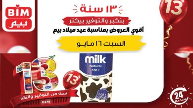 عروض بيم اليوم عيد ميلاد بيم السبت 16 مايو 2026