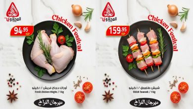 عروض المحلاوى ماركت مهرجان الفراخ 19 مايو حتى 21 مايو 2026