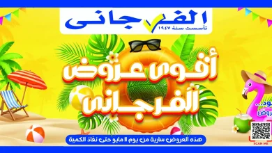 عروض الفرجانى اليوم اقوى العروض 12 مايو 2026