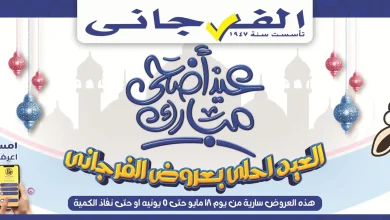 عروض الفرجانى اليوم عيد الأضحى 19 مايو حتى 5 يونيو 2026