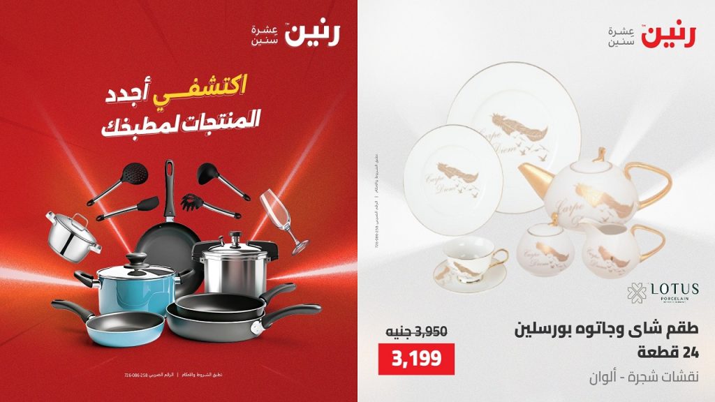 عروض رنين اليوم على الادوات المنزلية 8-9 مايو 2026