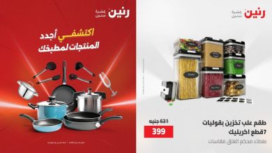 عروض رنين اليوم على منتجات المطبخ الترند 12 مايو حتى 20 مايو 2026