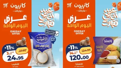 عروض كازيون اليوم 8 مايو 2026 عرض اليوم