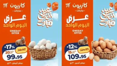 عروض كازيون اليوم التوفير على كبير السبت 9 مايو 2026
