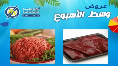 عروض اولاد رجب اليوم وسط الاسبوع 15 و 16 يونيو 2026
