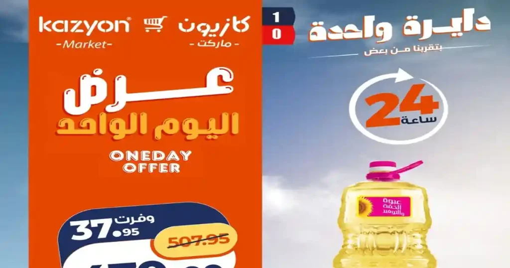 عروض كازيون اليوم الاحد 14 يونيو 2026 عرض اليوم