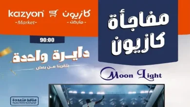 عروض كازيون اليوم 18 حتى 30 يونيو 2026 بأوفر سعر