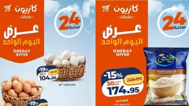 عروض كازيون اليوم 5 يونيو 2026 عرض اليوم