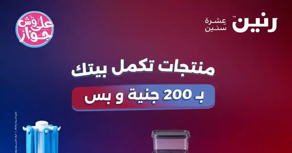 عروض رنين اليوم 14 - 15 يونيو 2026 مهرجان ال 200 جنيه
