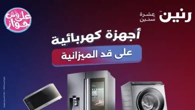 عروض رنين اليوم 14 و 15 يونيو 2026 أجهزة كهربائية