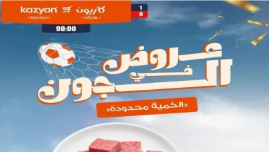 عروض كازيون اليوم 14 حتى 30 يونيو 2026 عروض فى الجون